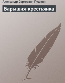Барышня крестьянка - Александр Пушкин