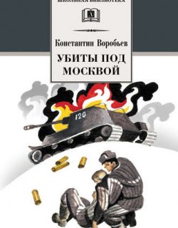 Убиты под Москвой  - Константин Воробьев