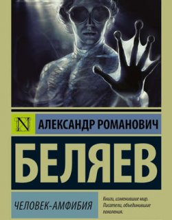 Человек - амфибия - Александр Беляев