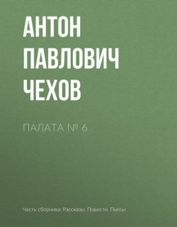 Палата №6 - Чехов Антон Павлович