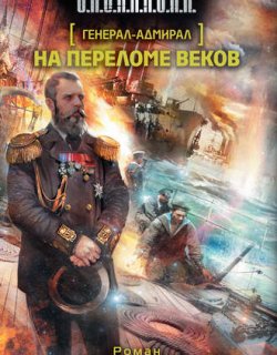 Генерал-адмирал 02 На переломе веков - Злотников Роман