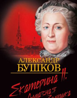 Екатерина II Алмазная золушка - Бушков Александр