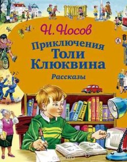 Приключения Толи Клюквина - Носов Николай