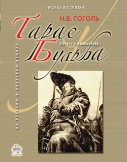 Тарас Бульба - Гоголь Николай