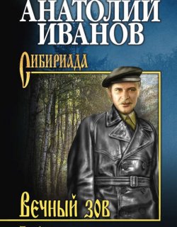 Вечный зов книга 1 - Анатолий Иванов
