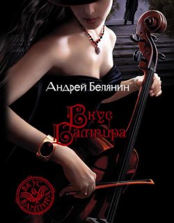 Вкус вампира - Белянин Андрей