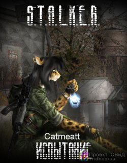 Испытание STALKER - Catmeatt
