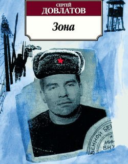 Зона - Сергей Довлатов
