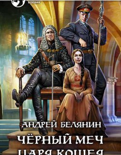 Черный меч Царя Кощея - Андрей Белянин