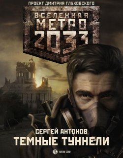 Метро 2033 Темные туннели 01 - Антонов Сергей