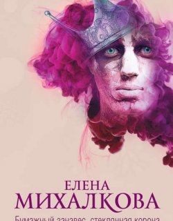 Бумажный занавес стеклянная корона - Елена Михалкова
