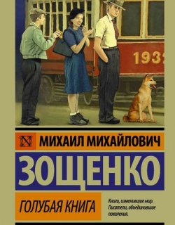 Голубая книга - Зощенко Михаил