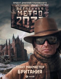 Метро 2033 Британия - Макмастер Грант