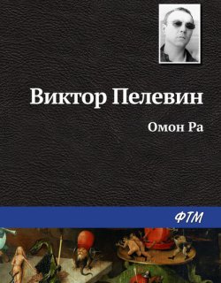 Омон РА - Пелевин Виктор