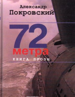 72 метра - Покровский Александр