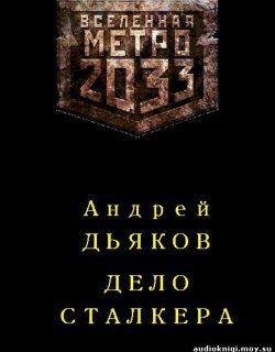 Метро 2033 Дело Сталкера - Дьяков Андрей