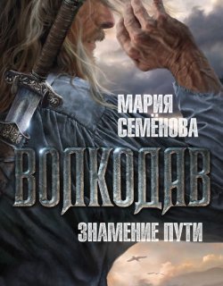 Волкодав 04 Знамение Пути - Семенова Мария