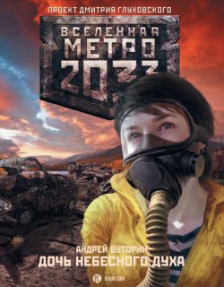 Метро 2033 Север 03 Дочь небесного духа - Буторин Андрей