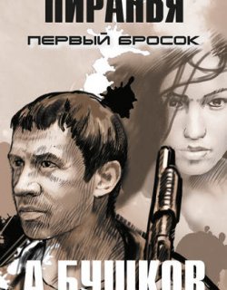 Пиранья 01 Первый бросок - Бушков Александр
