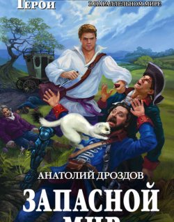 Запасной мир - Дроздов Анатолий