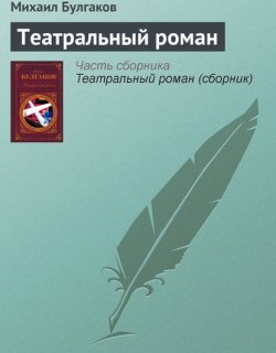 Театральный роман - Булгаков Михаил