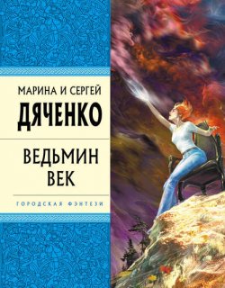 Ведьмин век - Дяченко Марина и Сергей