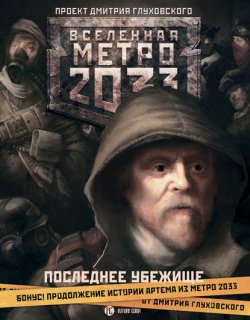 Метро 2033 Последнее убежище - Глуховский Дмитрий