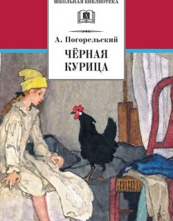 Чёрная курица или Подземные жители - Погорельский Антоний