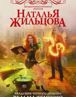 Академия черного дракона 01 Ведьма темного пламени - Жильцова Наталья
