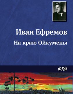 На краю Ойкумены - Ефремов Иван