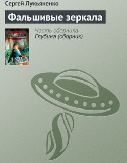 Фальшивые зеркала - Лукьяненко Сергей