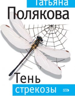 Тень стрекозы - Полякова Татьяна