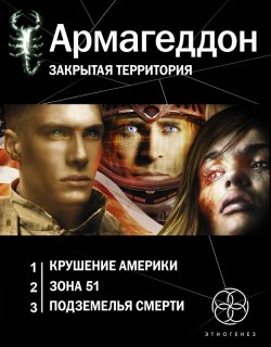 Армагеддон 01 Крушение Америки - Бурносов Юрий