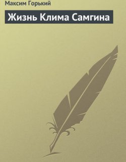 Жизнь Клима Самгина - Максим Горький