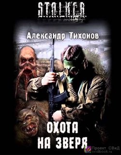Охота на Зверя - Тихонов Александр