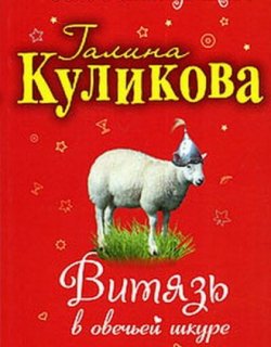 Витязь в овечьей шкуре - Куликова Галина
