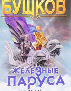 Сварог 04 Железные паруса - Бушков Александр