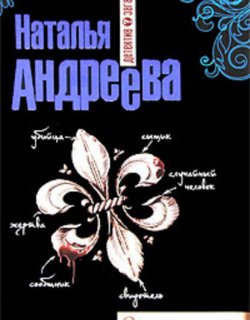 Огненная лилия - Андреева Наталья