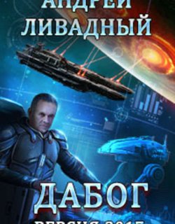 История Галактики 04 Дабог - Ливадный Андрей