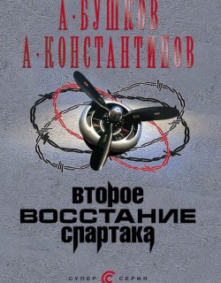Второе восстание Спартака - Александр Бушков и Андрей Константинов