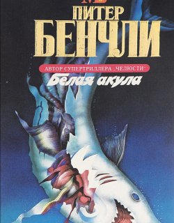 Белая акула - Бенчли Питер