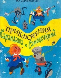 Новые приключения Карандаша и Самоделкина - Дружков Юрий