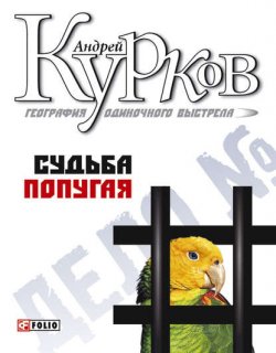 География одиночного выстрела 02 Судьба попугая - Курков Андрей