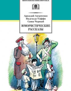 Юмористические рассказы - Аверченко Аркадий