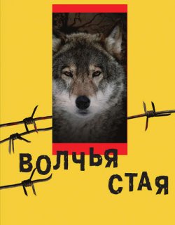 Волчья стая - Бушков Александр