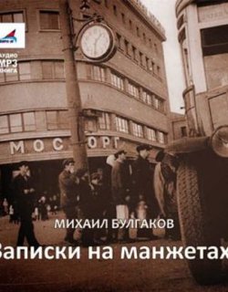 Записки на манжетах - Булгаков Михаил