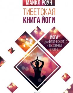 Тибетская книга йоги - Майкл Роуч