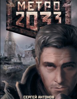 Метро 2033: Темные туннели 02 В интересах революции - Антонов Сергей