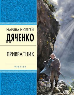 Скитальцы 01 Привратник - Дяченко Марина и Сергей