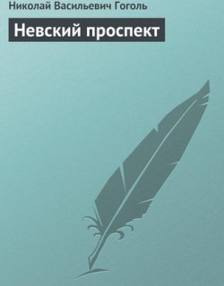Невский проспект - Гоголь Николай